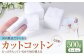 カットコットン  ｜ カット コットン 綿花 沐浴 メイク 化粧 おしりふき 大容量 家庭用 業務用 阪南市