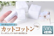 カットコットン （5cm×6cm） 500g 約830枚 ｜カット コットン 綿花 沐浴 メイク 化粧 おしりふき 大容量 家庭用 業務用 大阪府 阪南市