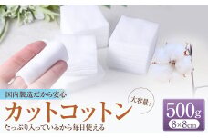 カットコットン （8cm×8cm） 500g 約390枚｜ カット コットン 沐浴 メイク 化粧 おしりふき 大容量 家庭用 業務用 大阪府 阪南市