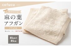 【ナチュラル】麻の葉アフガン CO-K-21【7営業日程度で発送】|  布 おくるみ ベビー 赤ちゃん 出産祝い ギフト ブランケット ひざ掛け オーガニック コットン 日本製