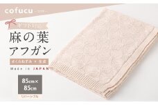 【リバーシブルさくらねずみ×生成】【ギフト対応】麻の葉アフガン CO-K21-8100 【7営業日程度で発送】|布 おくるみ ベビー 赤ちゃん 出産祝い ギフト ブランケット ひざ掛け オーガニック コットン 日本製