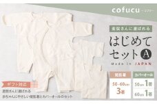 【ギフト対応】産院さんに選ばれる はじめてセット A短肌着と カバーオールの セット co-s53 【7営業日程度で発送】 ベビー 赤ちゃん 新生児用 肌着 オーガニックコットン 出産祝い ギフト 日本製