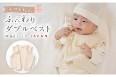 【ギフト対応】ふんわり ダブルベスト CO-W13【7営業日程度で発送】 ベビー ベビー服 赤ちゃん ベスト 羽織り リリヤーン 中空糸 オーガニック 綿 日本製