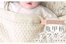 【ギフト対応】亀甲柄 アフガン CO-K92 【7営業日程度で発送】おくるみ ベビー 赤ちゃん ひざ掛け ブランケット オーガニックコットン 草木染 ジャカード編み 出産祝い ギフト 日本製