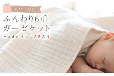 【ギフト対応】ふんわり 6重ガーゼケット CO-K25 【7営業日程度で発送】ベビー 赤ちゃん オーガニックコットン 綿 ガーゼ ケット 出産祝い ギフト 日本製