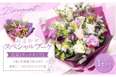 【指定日必須】おまかせスペシャルブーケ（花束） 花 ブーケ バラ トルコキキョウ 葉物