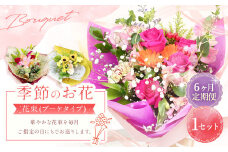 【指定日必須】【6ヶ月定期便】季節のお花定期便（花束） 花 季節の花 葉物