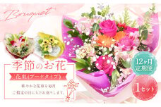 【指定日必須】【12ヶ月定期便】季節のお花定期便（花束） 花 季節の花 葉物