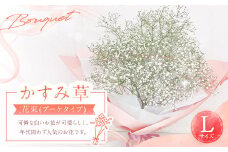 【指定日必須】かすみ草花束 Lサイズ 花 花束 かすみ草 フラワーアレンジメント