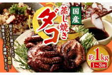 蒸し焼きダコ 約1kg（1～3杯）たこ タコ 蛸 蒸しだこ 蒸しダコ 冷凍