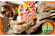 マグロカマの蒸し焼き 約1kg（3～5本）まぐろ マグロ 鮪 カマ 電子レンジ 簡単 手軽 冷凍