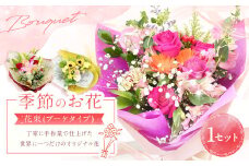 【指定日必須】季節のお花（花束）｜花 花束 フラワー フラワーギフト
