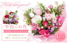 【指定日必須】 季節のお花（フラワーアレンジメント）｜花 フラワーアレンジメント フラワー フラワーギフト