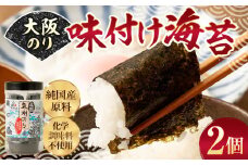 大阪のり 味付け海苔 2個セット｜のり 海苔 国産 味付き 味付け セット 大阪府 大阪 おおさか 阪南市 阪南