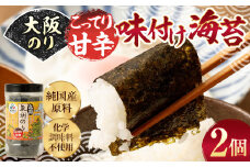 大阪のり こってり甘辛味付け海苔 2個セット｜ のり 海苔 国産 味付き 味付け セット 大阪府 大阪 おおさか 阪南市 阪南