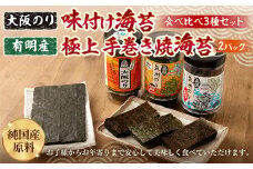 大阪のり 味付け海苔 食べ比べ  3種セット & 有明産 極上 手巻き 焼海苔 2パック