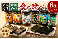 大阪のり & 有明のり 食べ比べ 6種セット