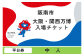 【平日券・中人】 2025年 日本国際博覧会 入場券 平日限定 チケット ［1日券］ 