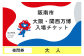 【夜間券・大人】 2025年 日本国際博覧会 入場券 平日限定 チケット ［1日券］