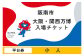 【平日券・小人】 2025年 日本国際博覧会 入場券 平日限定 チケット ［1日券］ 