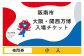【夜間券・小人】 2025年 日本国際博覧会 入場券 平日限定 チケット ［1日券］