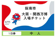 【1日券・中人】 2025年 日本国際博覧会 入場券 会期中販売 チケット ［1日券］ 中人 1名分 券 入場チケット 電子チケット オープンチケット 大阪 関西 万博