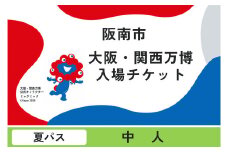 【夏パス・中人】 2025年 日本国際博覧会 入場券 会期中販売 チケット ［夏パス］ 中人 1名分 券 入場チケット 電子チケット オープンチケット 大阪 関西 万博
