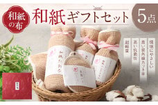 ＜和紙の布＞和紙ギフトセット 布 和紙 タオル セット