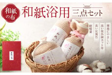 ＜和紙の布＞和紙浴用三点セット 布 和紙 タオル セット