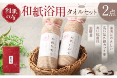 ＜和紙の布＞和紙浴用タオルセット 布 和紙 タオル セット