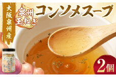 大阪泉州産 泉州玉ねぎ コンソメスープ 2個セット｜  スープ 玉ねぎスープ たまねぎスープ 玉葱スープ 玉ねぎ たまねぎ 玉葱 セット 大阪府 大阪 おおさか 阪南市 阪南