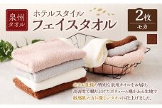 ＜選べるカラー＞ 泉州タオル ホテルスタイル タオルセット ｜ フェイスタオル 2枚 （モカ） タオル ホテル仕様 2枚セット セット 選べる カラー 色 綿100％ 蛍光剤不使用 敏感肌 日本製 日用品