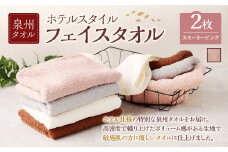 ＜選べるカラー＞ 泉州タオル ホテルスタイル タオルセット ｜ フェイスタオル 2枚 （スモーキーピンク） タオル ホテル仕様 2枚セット セット 選べる カラー 色 綿100％ 蛍光剤不使用 敏感肌 日本製 日用品