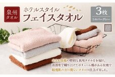 ＜選べるカラー＞ 泉州タオル ホテルスタイル タオルセット ｜ フェイスタオル 3枚 （シルバーグレー） タオル ホテル仕様 3枚セット セット 選べる カラー 色 綿100％ 蛍光剤不使用 敏感肌 日本製 日用品