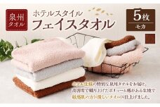 ＜選べるカラー＞ 泉州タオル ホテルスタイル タオルセット ｜ フェイスタオル 5枚 （モカ） タオル ホテル仕様 5枚セット セット 選べる カラー 色 綿100％ 蛍光剤不使用 敏感肌 日本製 日用品