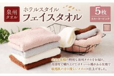＜選べるカラー＞ 泉州タオル ホテルスタイル タオルセット ｜ フェイスタオル 5枚 （スモーキーピンク） タオル ホテル仕様 5枚セット セット 選べる カラー 色 綿100％ 蛍光剤不使用 敏感肌 日本製 日用品