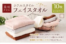＜選べるカラー＞ 泉州タオル ホテルスタイル タオルセット ｜ フェイスタオル 10枚 （オフホワイト） タオル ホテル仕様 10枚セット セット 選べる カラー 色 綿100％ 蛍光剤不使用 敏感肌 日本製 日用品
