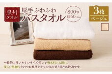 ＜選べるカラー＞ 泉州タオル 幅60cm 厚手 ふわふわ バスタオル 3枚入り 800匁 【ベージュ】 タオル バス 風呂 お風呂 コンパクト コンパクトサイズ ホテル仕様 セット 選べる カラー 色 綿100％ 日本製 日用品