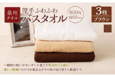 ＜選べるカラー＞ 泉州タオル 幅60cm 厚手 ふわふわ バスタオル 3枚入り 800匁 【ブラウン】 タオル バス 風呂 お風呂 コンパクト コンパクトサイズ ホテル仕様 セット 選べる カラー 色 綿100％ 日本製 日用品
