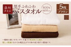 ＜選べるカラー＞ 泉州タオル 幅60cm 厚手 ふわふわ バスタオル 5枚入り 800匁 【ブラウン】 タオル バス 風呂 お風呂 コンパクト コンパクトサイズ ホテル仕様 セット 選べる カラー 色 綿100％ 日本製 日用品