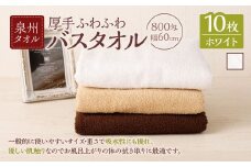 ＜選べるカラー＞ 泉州タオル 幅60cm 厚手 ふわふわ バスタオル 10枚入り 800匁 【ホワイト】 タオル バス 風呂 お風呂 コンパクト コンパクトサイズ ホテル仕様 セット 選べる カラー 色 綿100％ 日本製 日用品