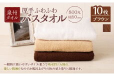 ＜選べるカラー＞ 泉州タオル 幅60cm 厚手 ふわふわ バスタオル 10枚入り 800匁 【ブラウン】 タオル バス 風呂 お風呂 コンパクト コンパクトサイズ ホテル仕様 セット 選べる カラー 色 綿100％ 日本製 日用品