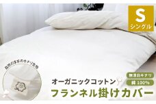 オーガニックコットンフランネル掛けカバー 無漂白キナリ 【シングルサイズ】 寝具 布団 カバー 綿 コットン シングル