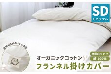オーガニックコットンフランネル掛けカバー 無漂白キナリ 【セミダブルサイズ】 寝具 布団 カバー 綿 コットン セミダブル