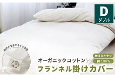 オーガニックコットンフランネル掛けカバー 無漂白キナリ 【ダブルサイズ】 寝具 布団 カバー 綿 コットン ダブルサイズ