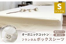 オーガニックコットンフランネルボックスシーツ 無漂白キナリ【シングルサイズ】 寝具 布団 シーツ 綿 コットン