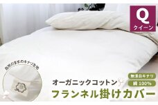 オーガニックコットンフランネル掛けカバー 無漂白キナリ 【クィーンサイズ】 寝具 布団 シーツ カバー 綿 コットン