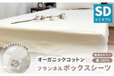オーガニックコットンフランネルボックスシーツ 無漂白キナリ【セミダブルサイズ】 寝具 布団 シーツ 綿 コットン