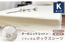 オーガニックコットンフランネルボックスシーツ 無漂白キナリ【キングサイズ】 寝具 布団 シーツ 綿 コットン
