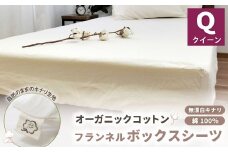 オーガニックコットンフランネルボックスシーツ 無漂白キナリ【クィーンサイズ】 寝具 布団 シーツ 綿 コットン